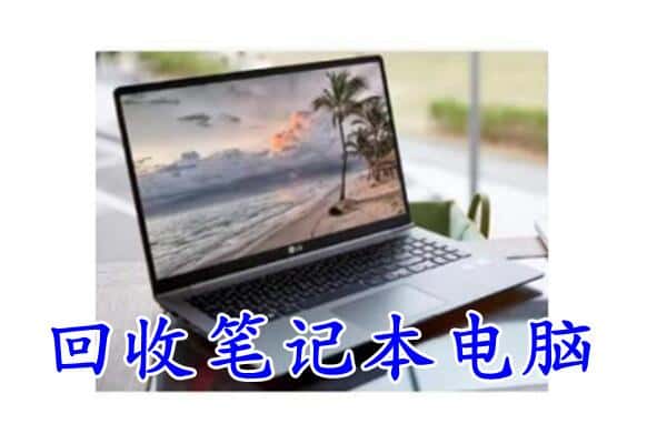 赤峰市敖汉回收电脑