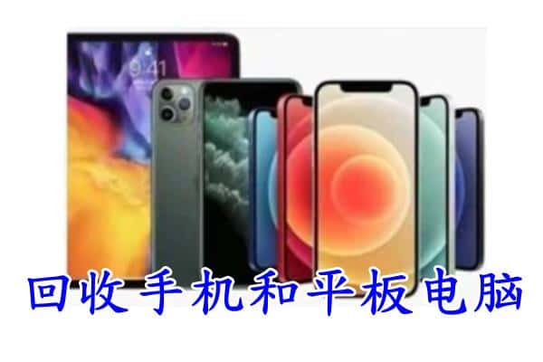 赤峰市敖汉回收手机